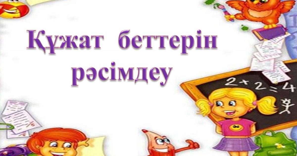 Презентация (слайд): Информатика|Құжат беттерін рәсімдеу