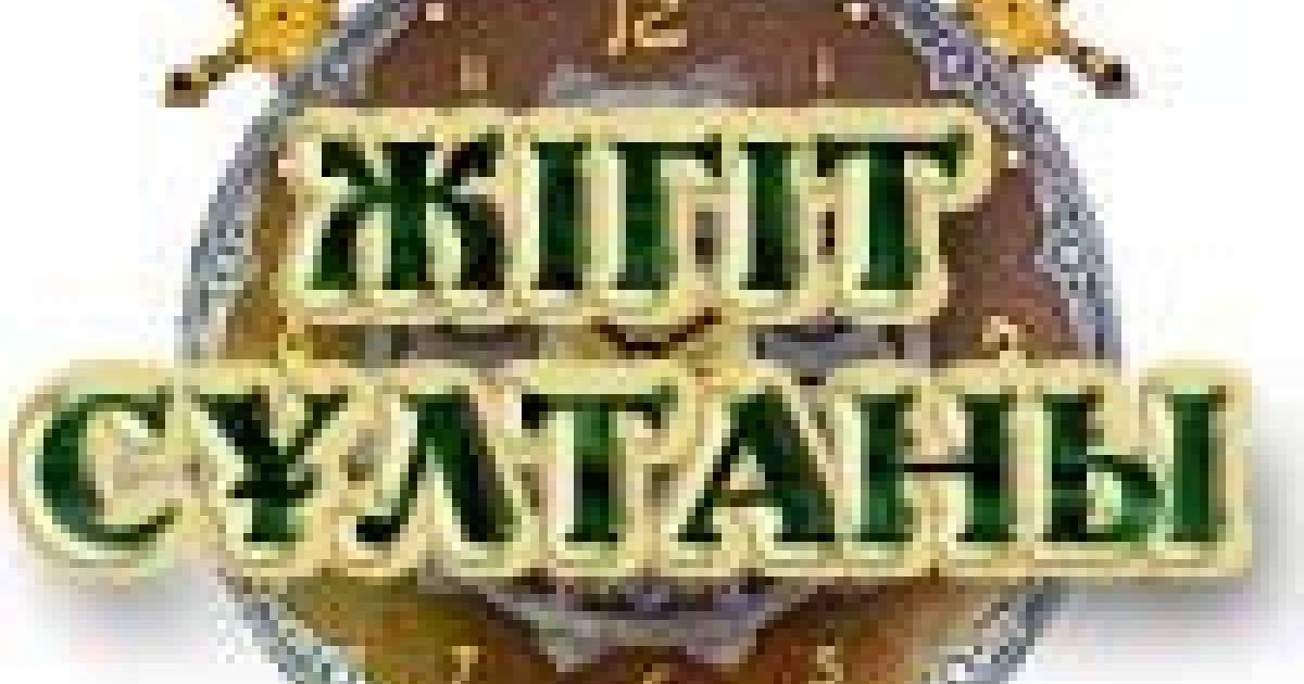 Жігіт сұлтаны байқауы сценарий, Сегіз қырлы, бір сырлы жігіттер