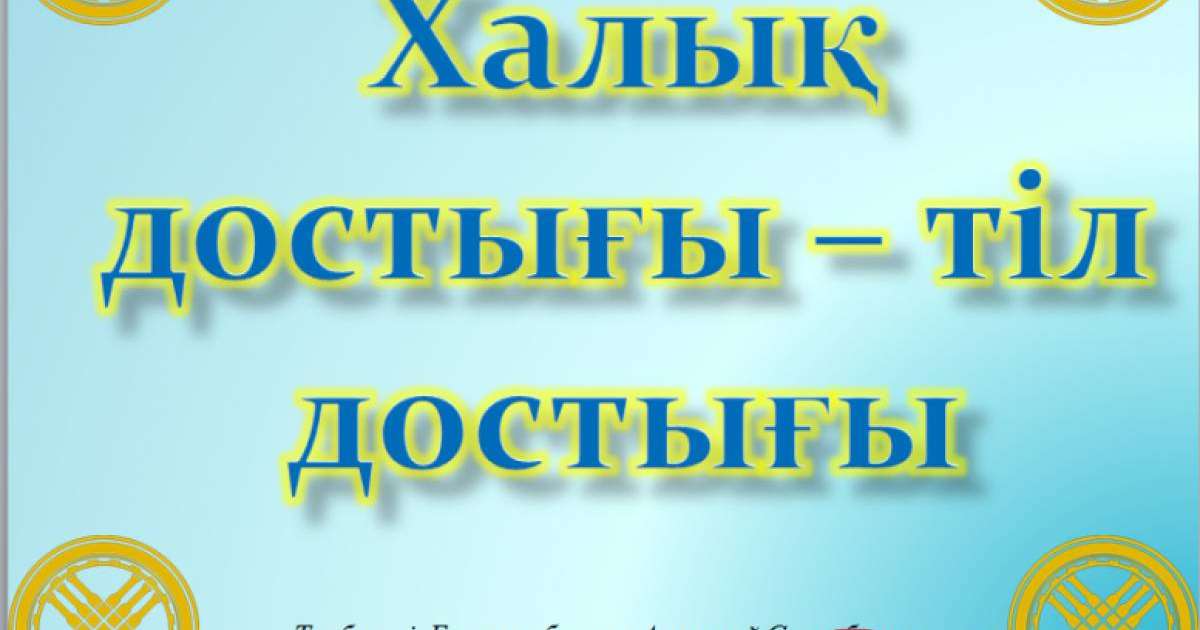 Презентация (слайд): Қазақ тілі | Халық достығы – тіл достығы