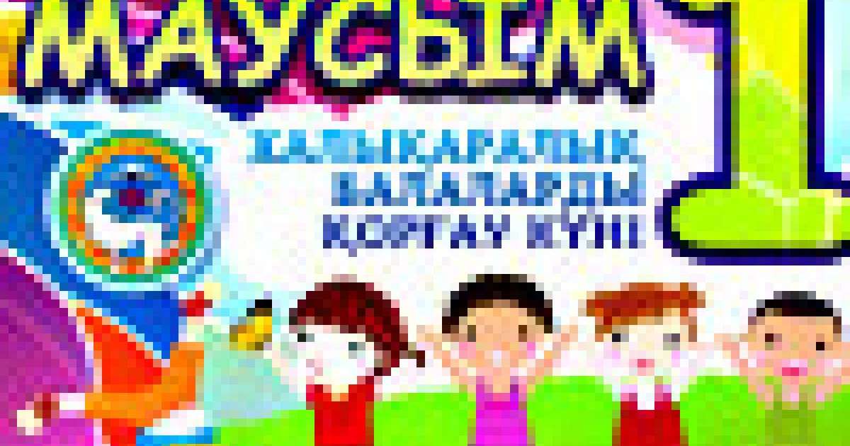 балаларды қорғау күнімен құттықтау