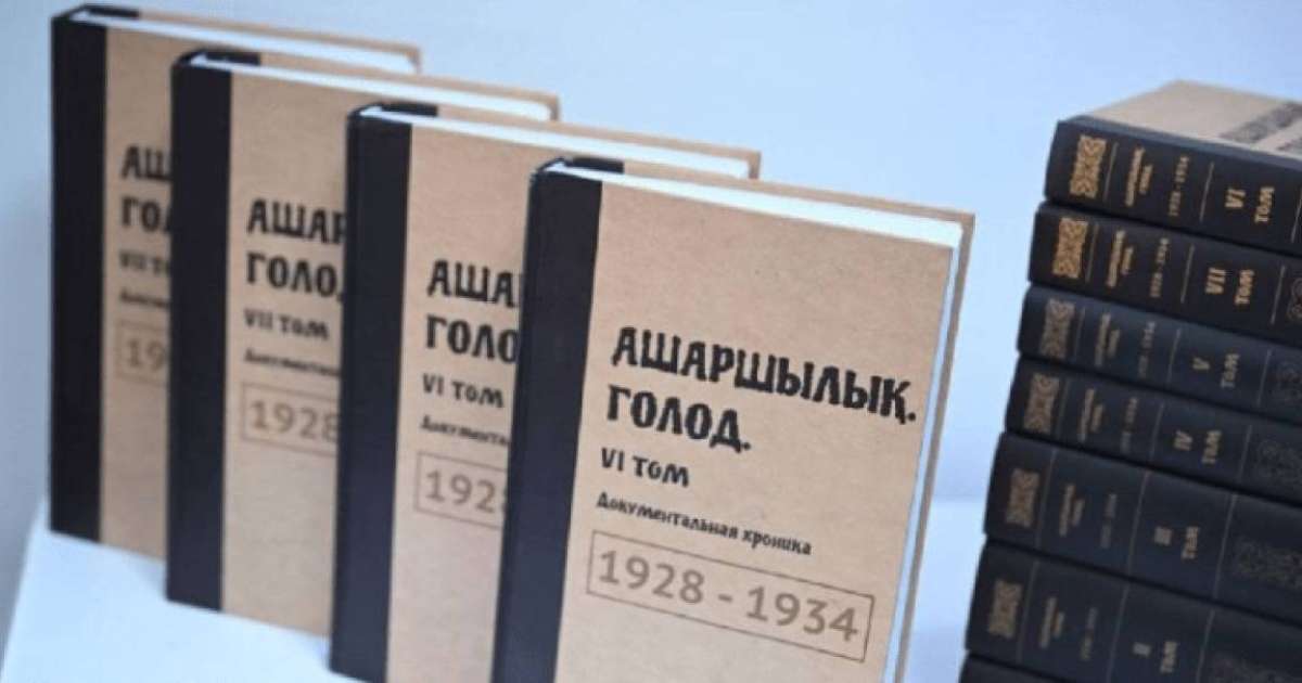 Әшімбаев Ашаршылық туралы жинақтың жаңа томдарын таныстырды