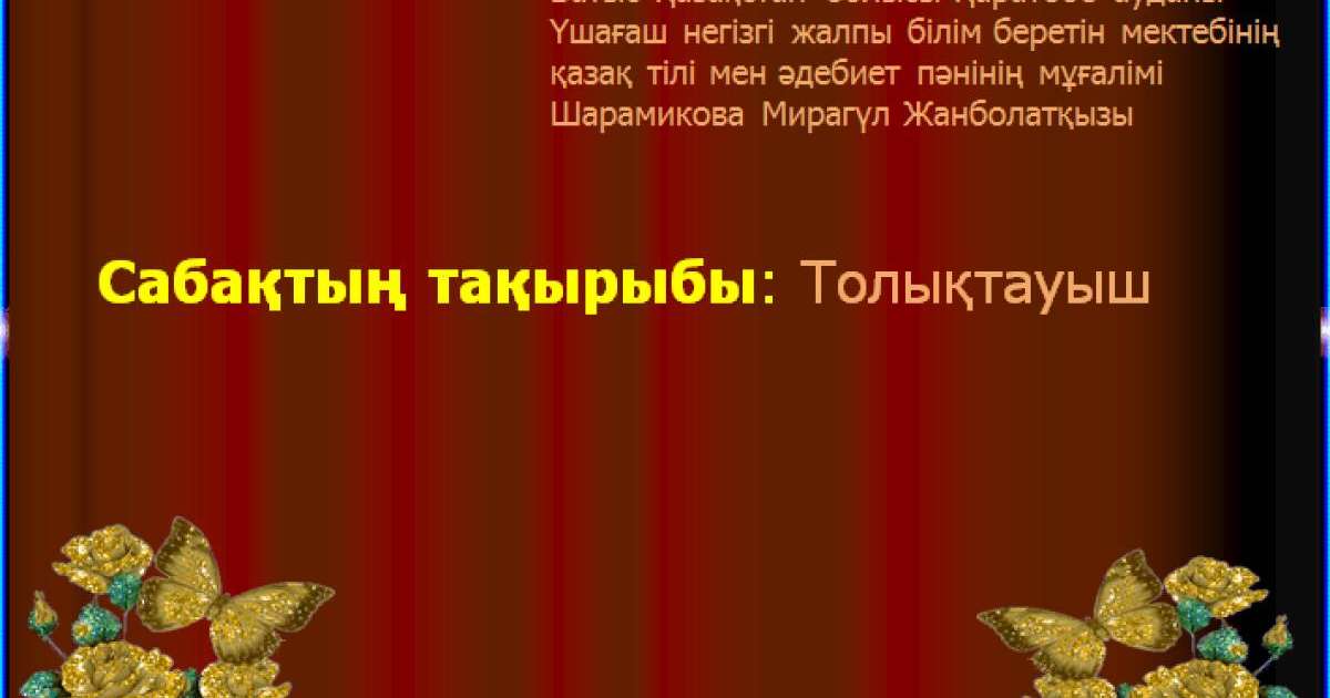 Презентация (слайд): Қазақ тілі | Толықтауыш
