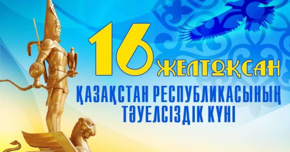 16 желтоқсан - Қазақстан Республикасының Тәуелсіздік күні