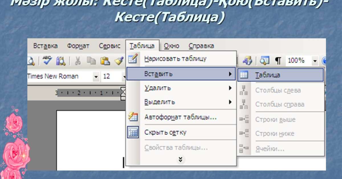 Презентация (слайд): Информатика | Кесте құру