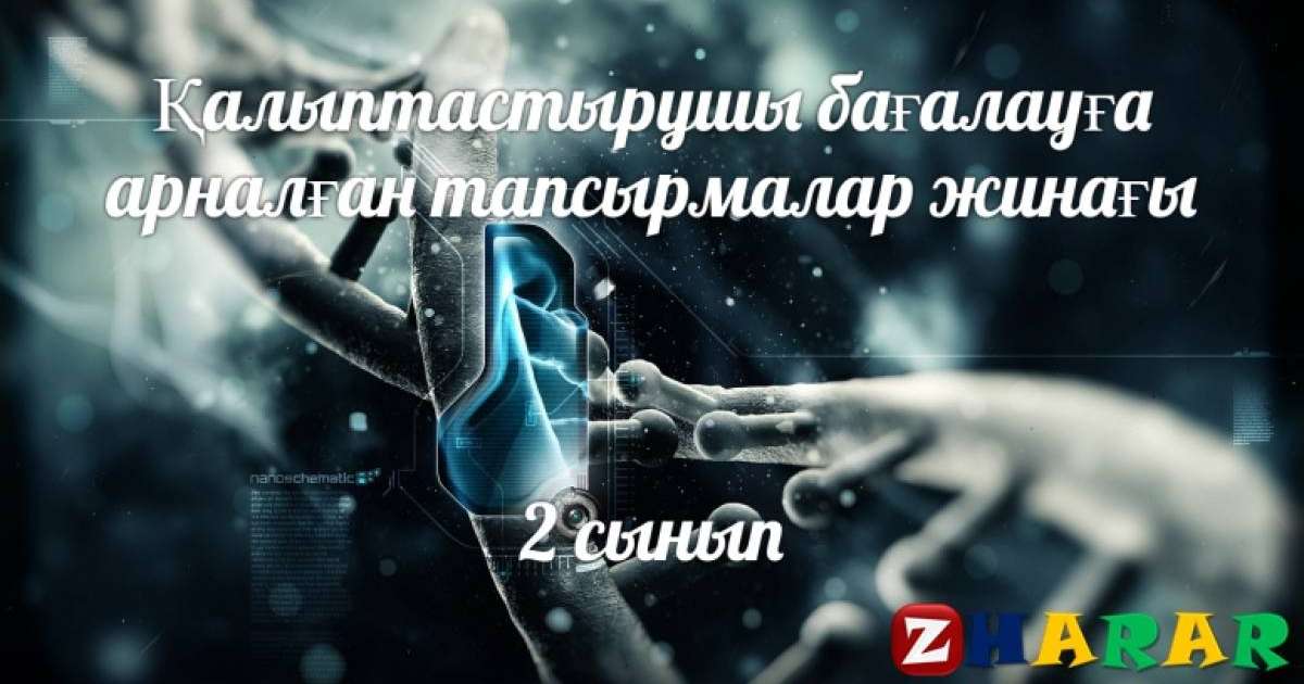 Қалыптастырушы бағалау (ФО): Қазақ тілі Т1 (Бастауыш 2 сынып | 1, 2, 3, 4 тоқсан)