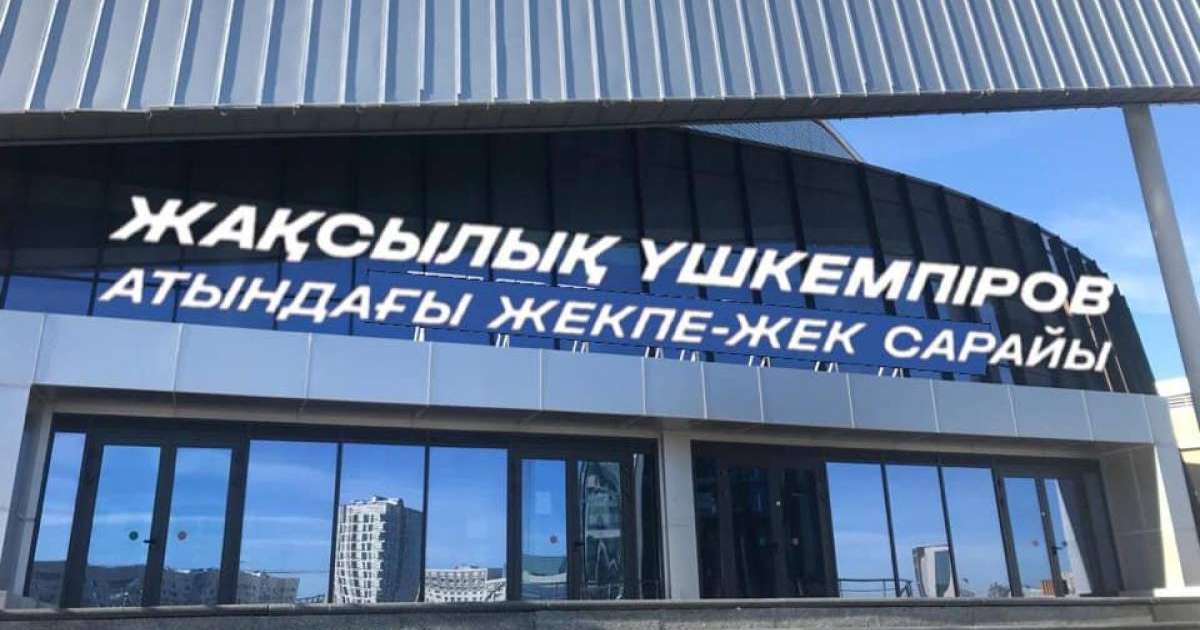 Елордадағы спорт сарайына Жақсылық Үшкемпіровтың аты берілді