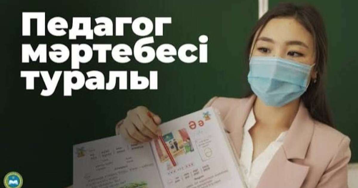 “Мұғалім мобилограф та, күзетші де емес” - “Педагог мәртебесі туралы” заңға  қандай өзгерістер енгізіледі?