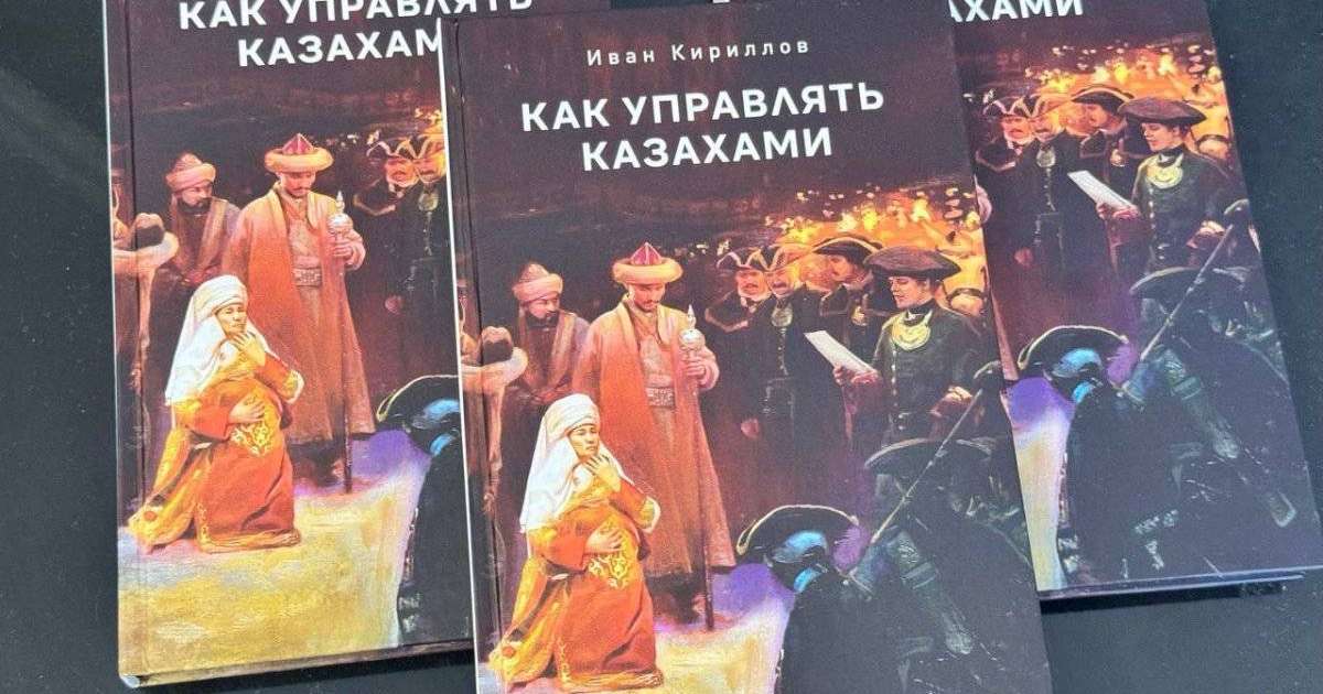 «Қазақтарды қалай басқаруға болады»: желідегі сыннан кейін кітап сатылымнан алынып тасталды