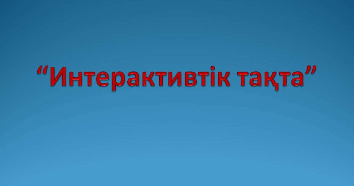 Презентация (слайд): Информатика | Интерактивтік тақта
