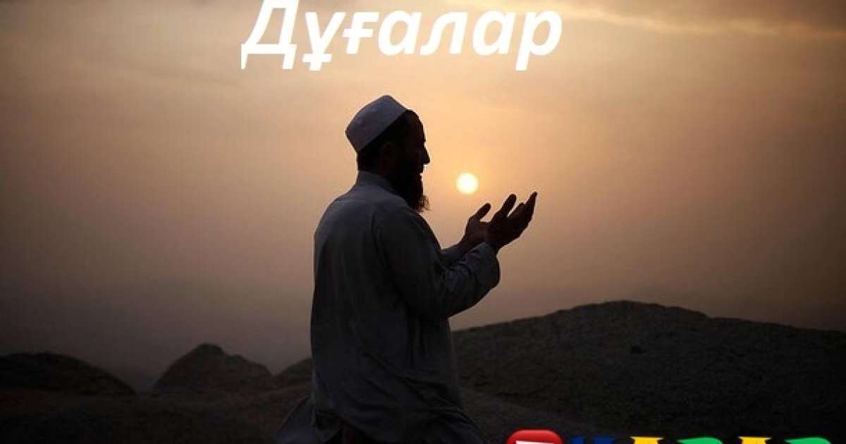 Азан айтқан уақытта оқылатын дұға