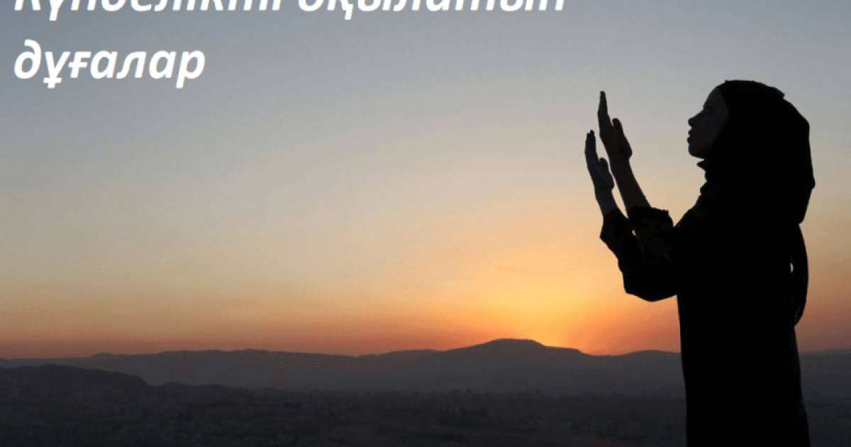 Қатты қорыққан кезде және оны біреу ұрсып жатқанда және Құран оқудан алдын оқылатын дұға