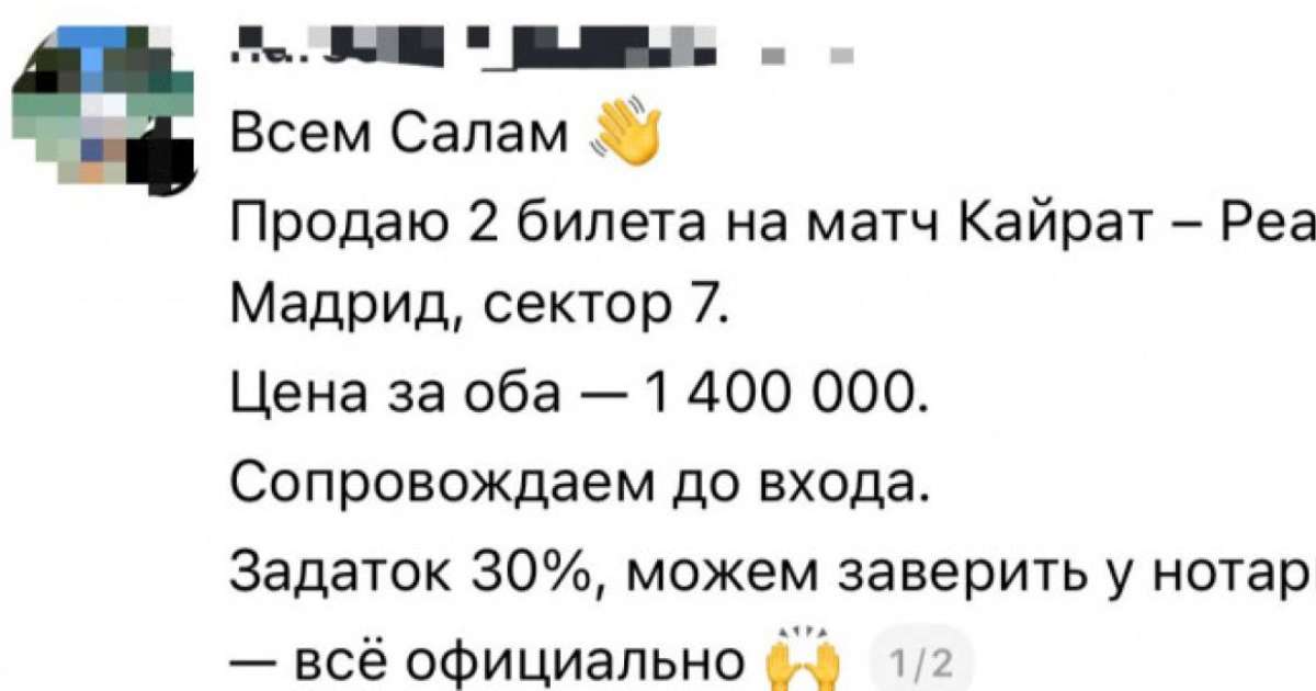 “Билет құны 1 миллион 400 мың” - Желіде “Қайрат-Реал” ойынына билет алып-сатарлардың жазбасы шошытты