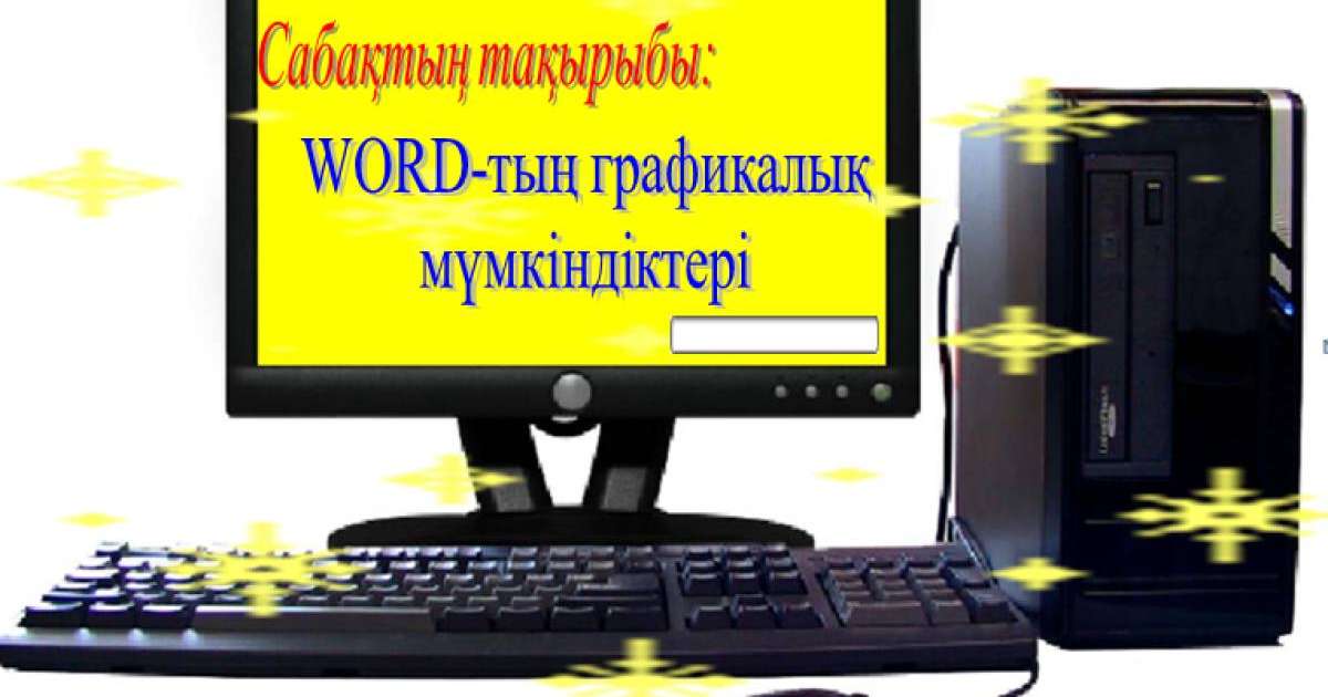 Презентация (слайд): Информатика | WORD тың графикалық мүмкіндіктері