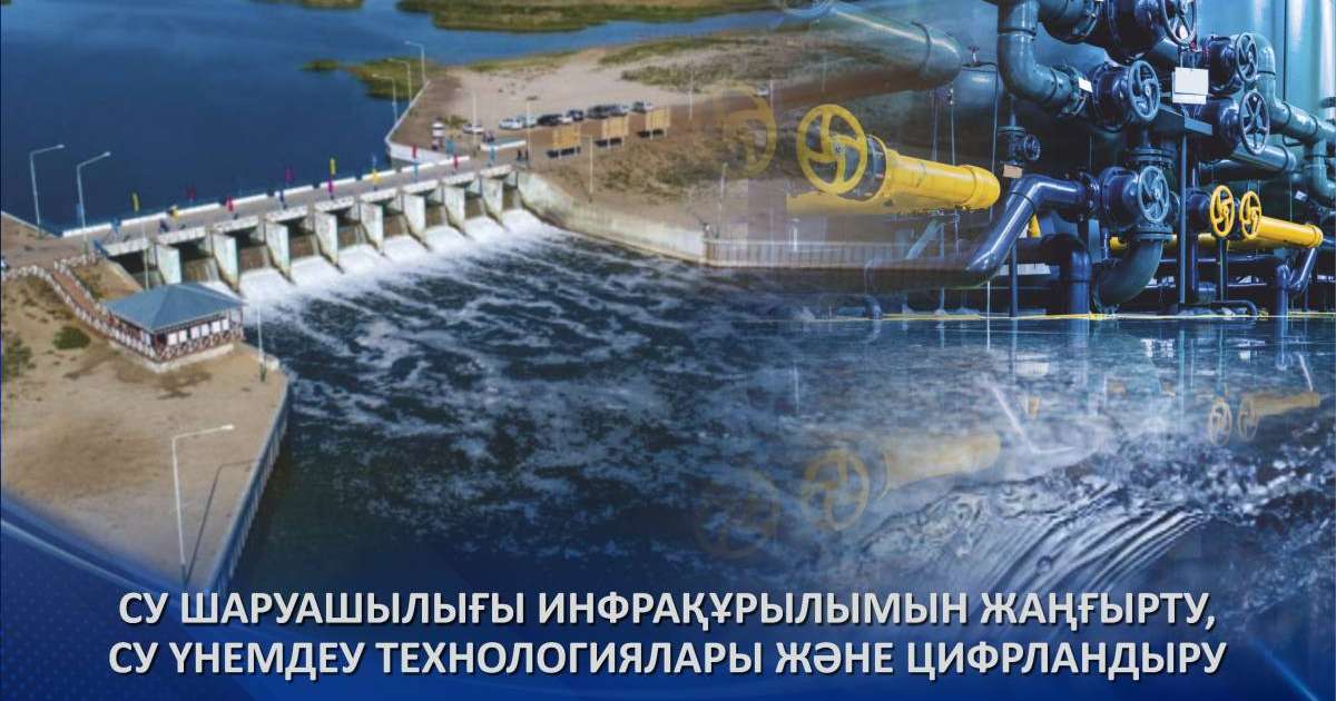 Жартыжылдық қорытынды: Су шаруашылығы инфрақұрылымын жаңғырту, су үнемдеу технологиялары және цифрландыру
