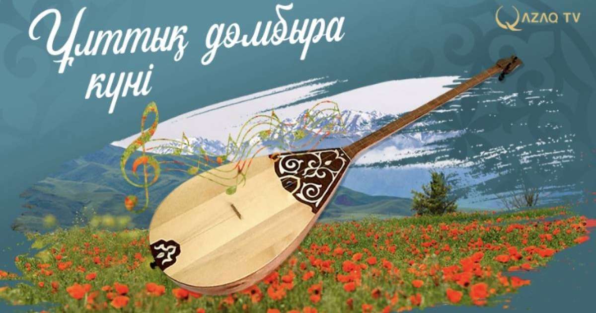 Қасым-Жомарт Тоқаев қазақстандықтарды Ұлттық домбыра күнімен құттықтады