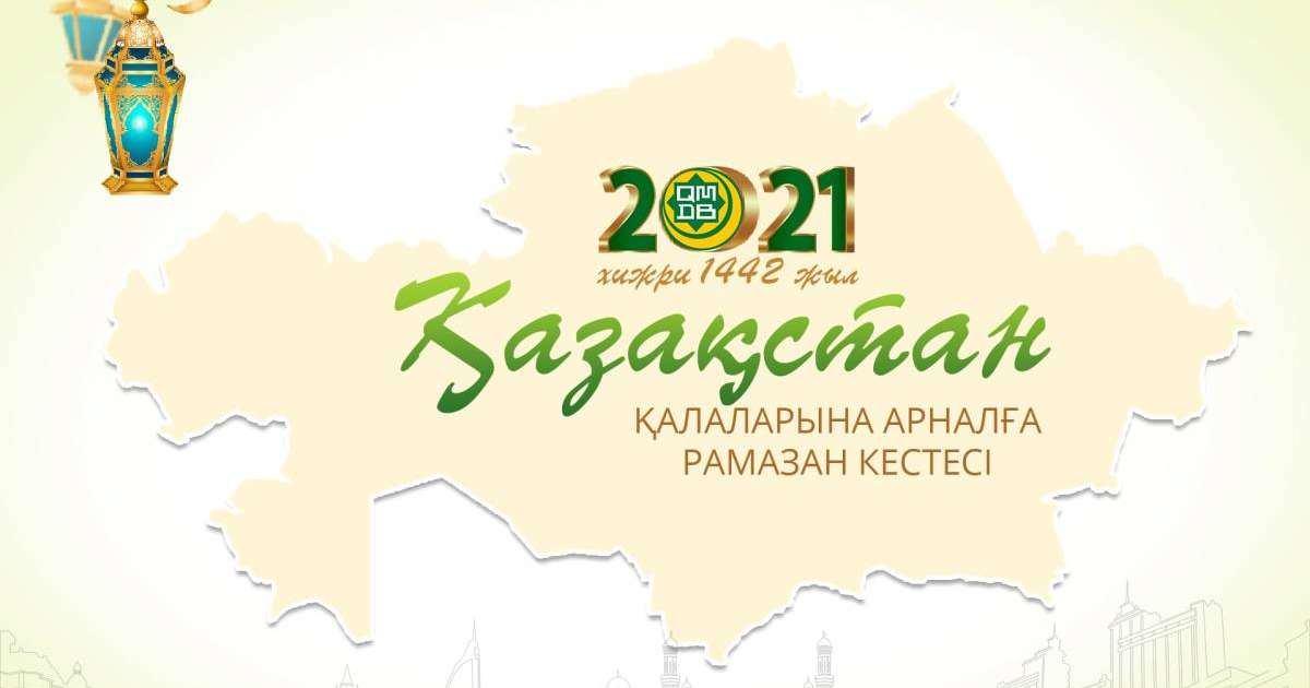 Рамазан-2021: Ораза кестесі