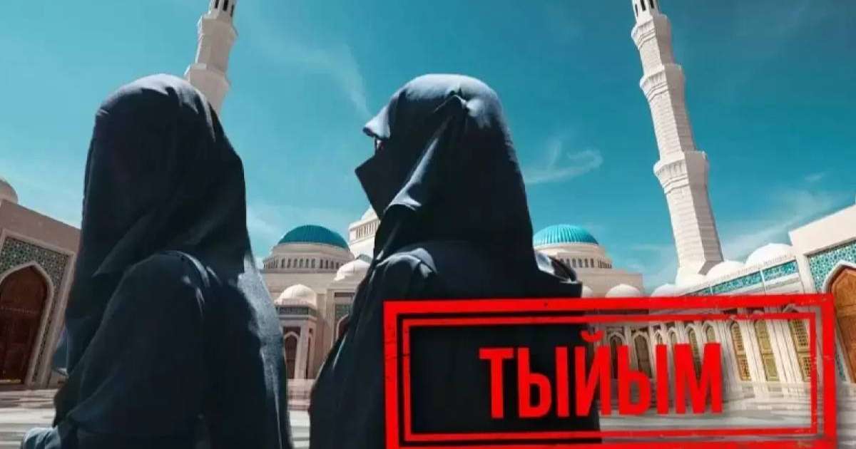 Діни киімге тыйым салынды: ІІМ мәлімдеме жасады 