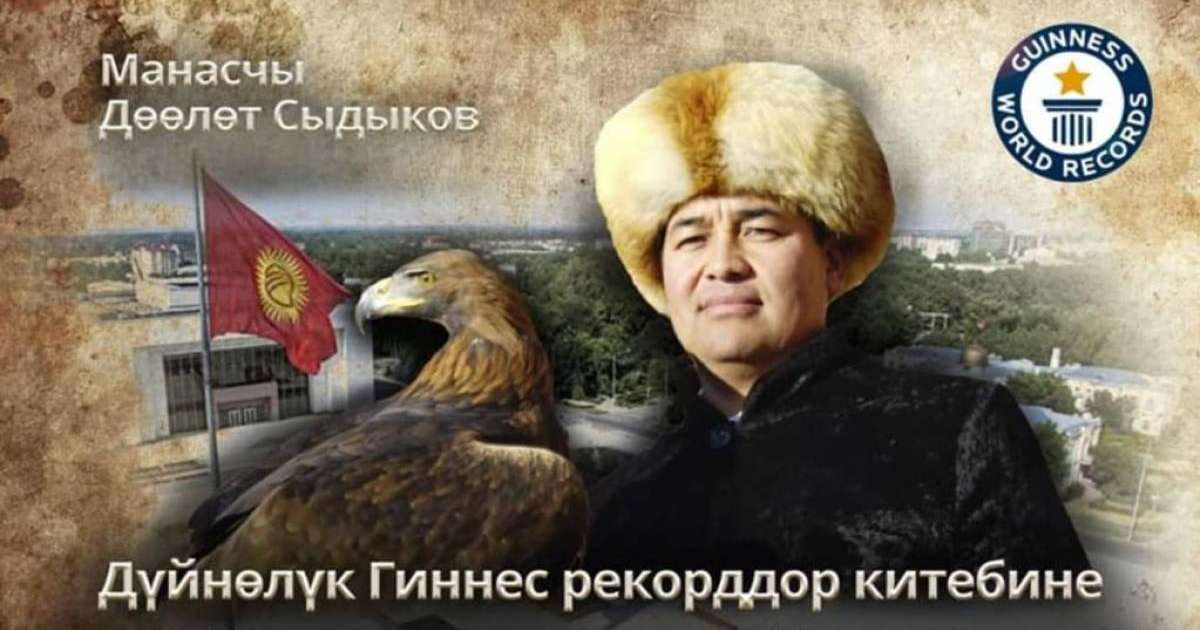 Міне нағыз патриот! Қырғызстандық "Манасты" 15 сағат бойы тоқтамай жырлады