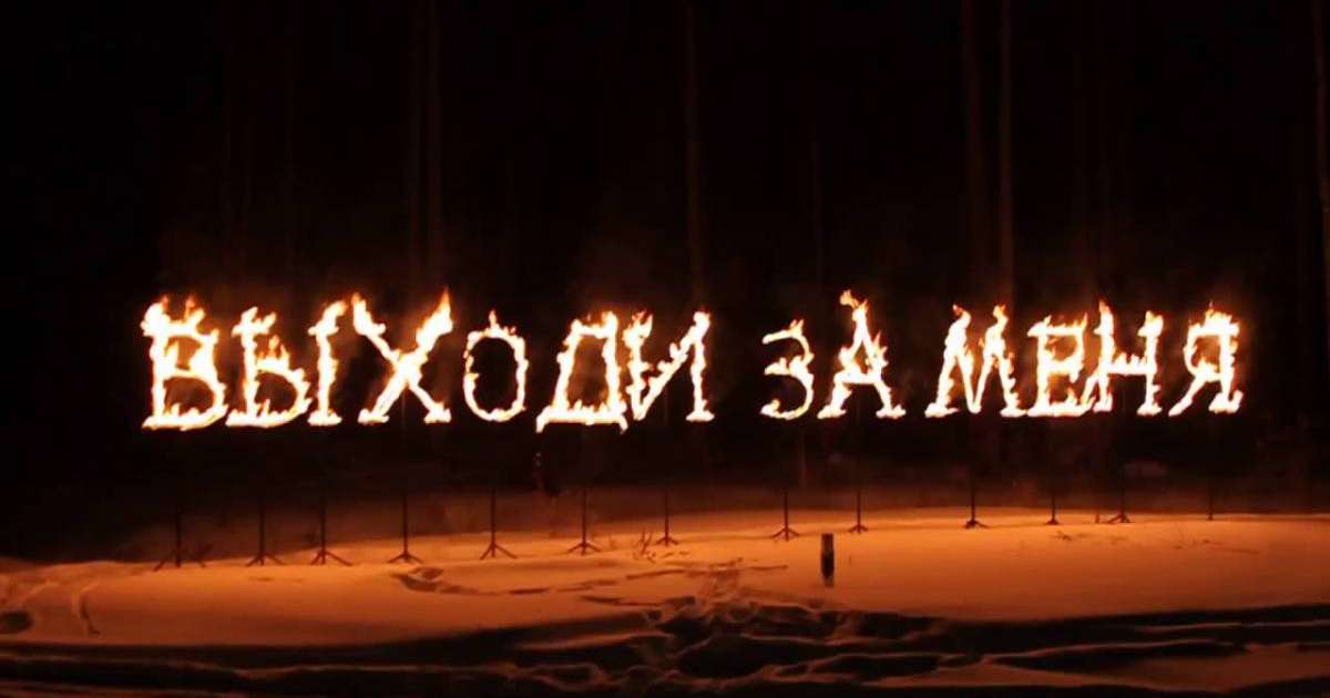 «Атың шықпаса жер өрте»: «Маған тұрмысқа шық» деген ұсынысты отты жазулармен жазып қойған жігіт сынға қалды (видео)