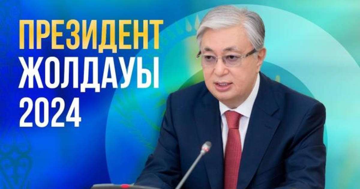Қасым-Жомарт Тоқаевтың 2024 жылғы Жолдауы: заң, экономика және қоғамдағы сенім