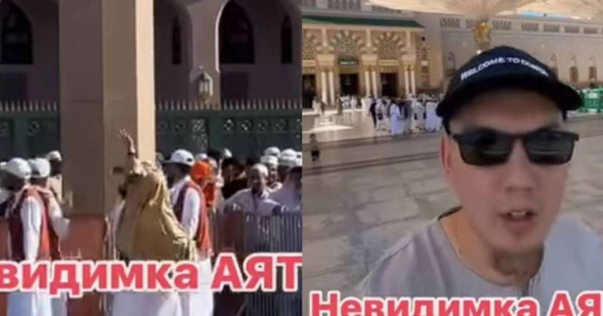"Тупизм таза": Қазақ азаматы Меккеде сүре оқып көзге көрінбейтін адамға айналғанын айтты