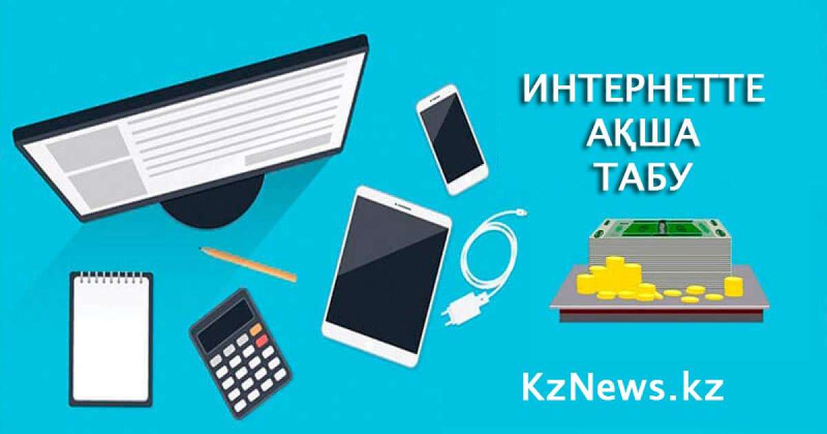 Ғаламторда ақша табу: жолдары мен түрлері