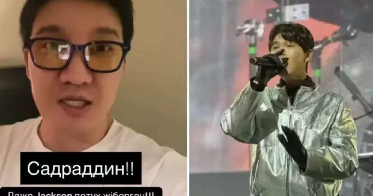 «Ұйымдастырушылар кінәлі»: Айқын Джей Лоның концертінде өнер көрсеткен Садраддинге қолдау білдірді (ВИДЕО)