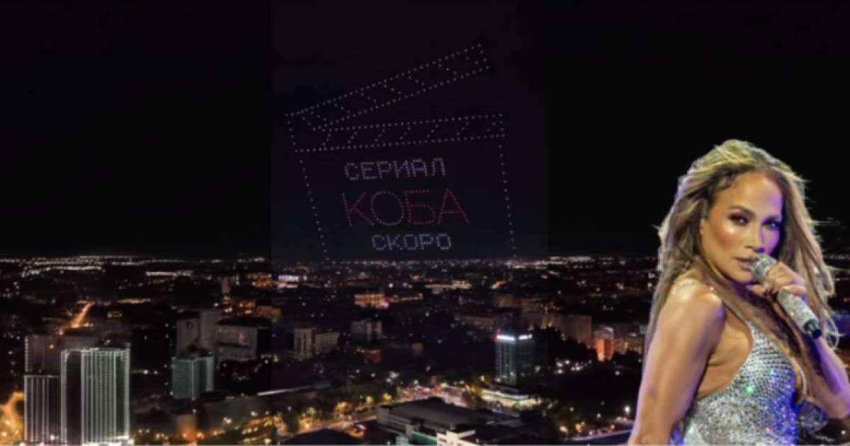 Алматыда Дженнифер Лопестің концертінде КОБА сериалы таныстырылды