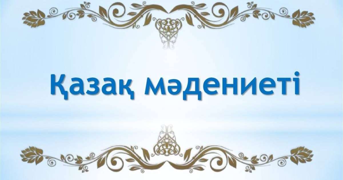 Презентация слайд: Қазақ мәдениеті