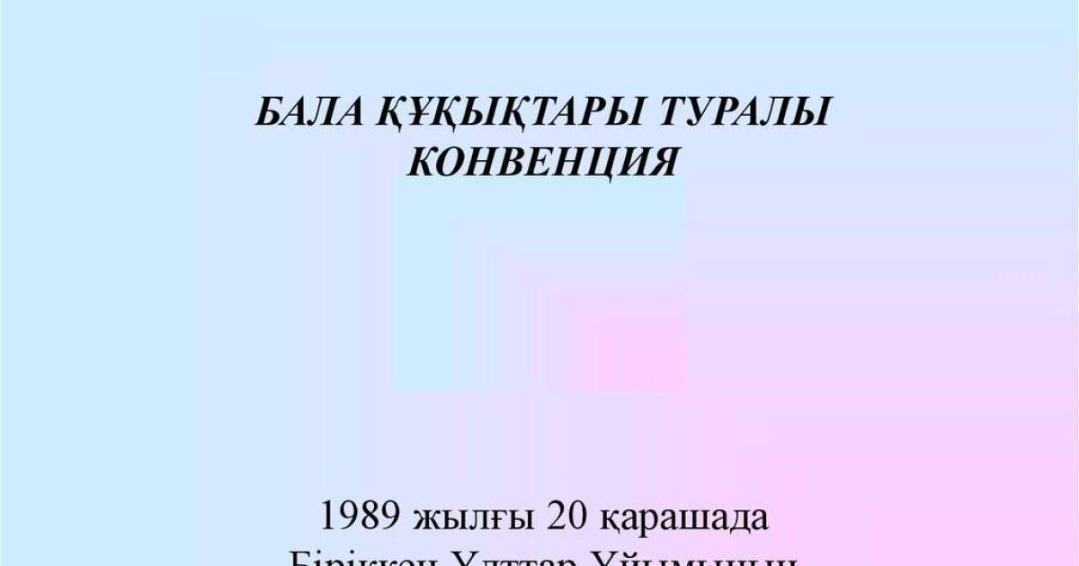 Презентация слайд: Бала құқықтары туралы Конвенция