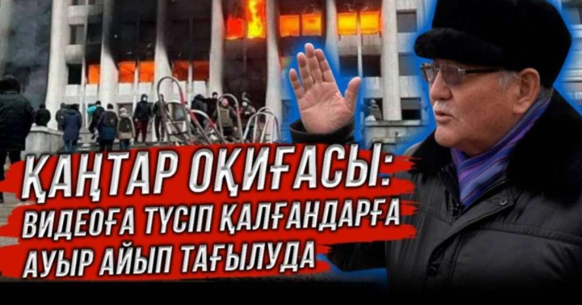 "Қанды қаңтарға 1 жыл": Қазақ қазақты қанға бөктірді - Рысбек Сәрсенбай