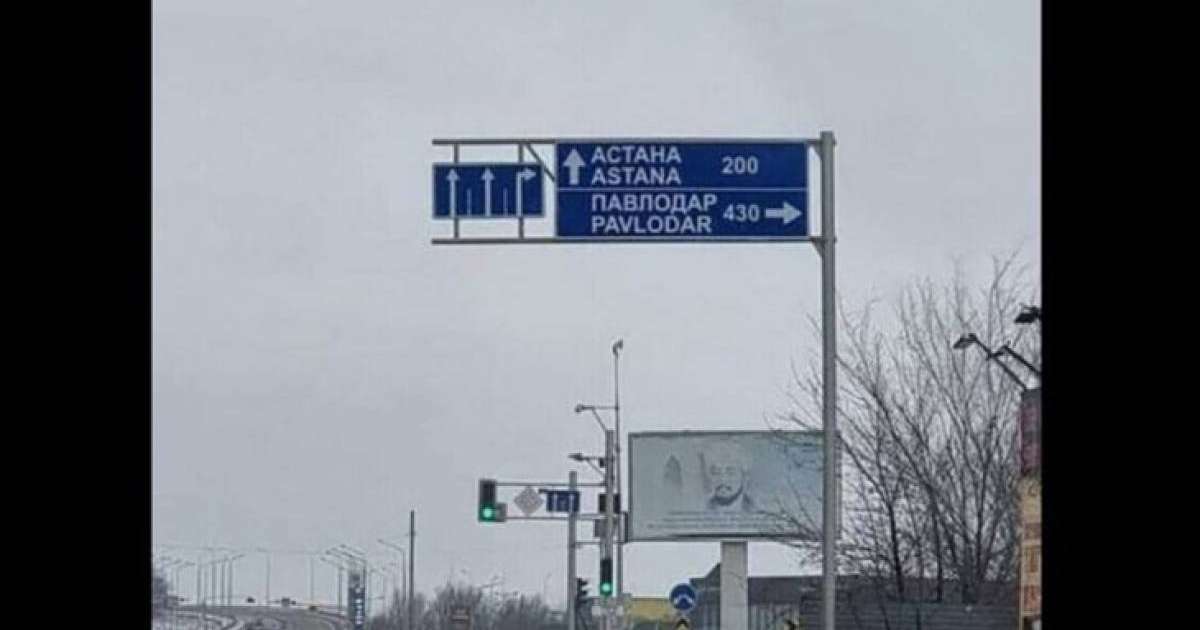 Қарағандыдағы жол белгісінде Нұр-Сұлтан атауы «Астана» деп тұр