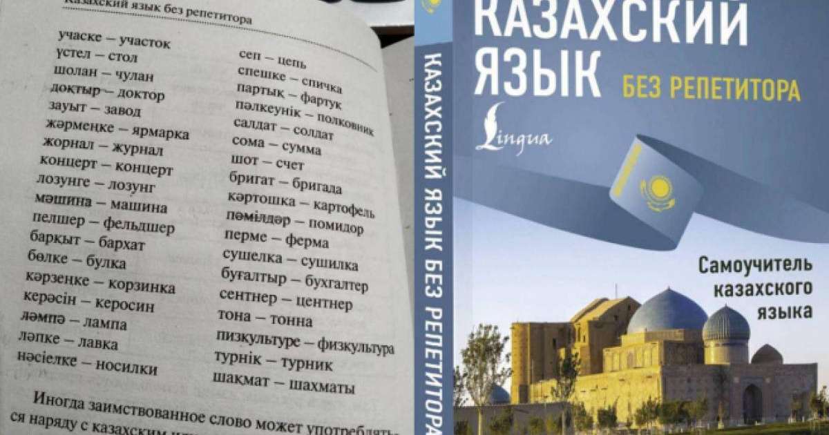 "Физкультура - пизкультуре": Қазақ тілін репетиторсыз үйрететін оқулық шықты