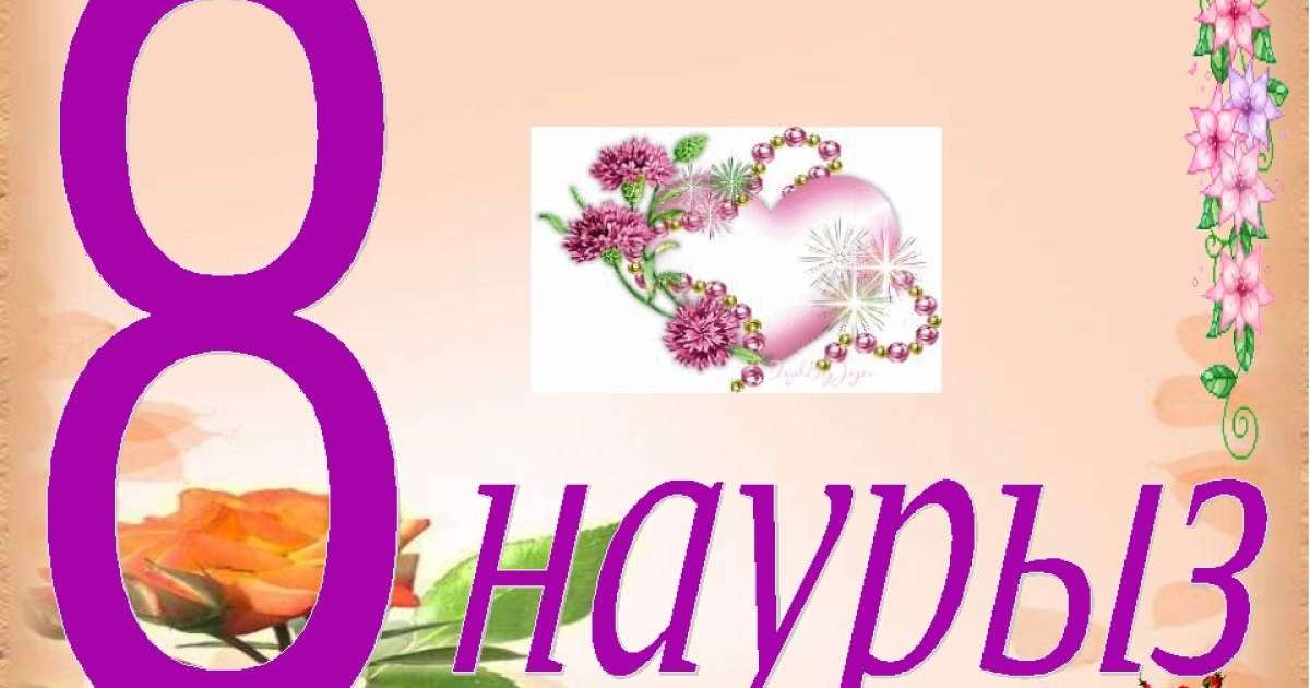 8 наурыз құттықтау тілек сөздер