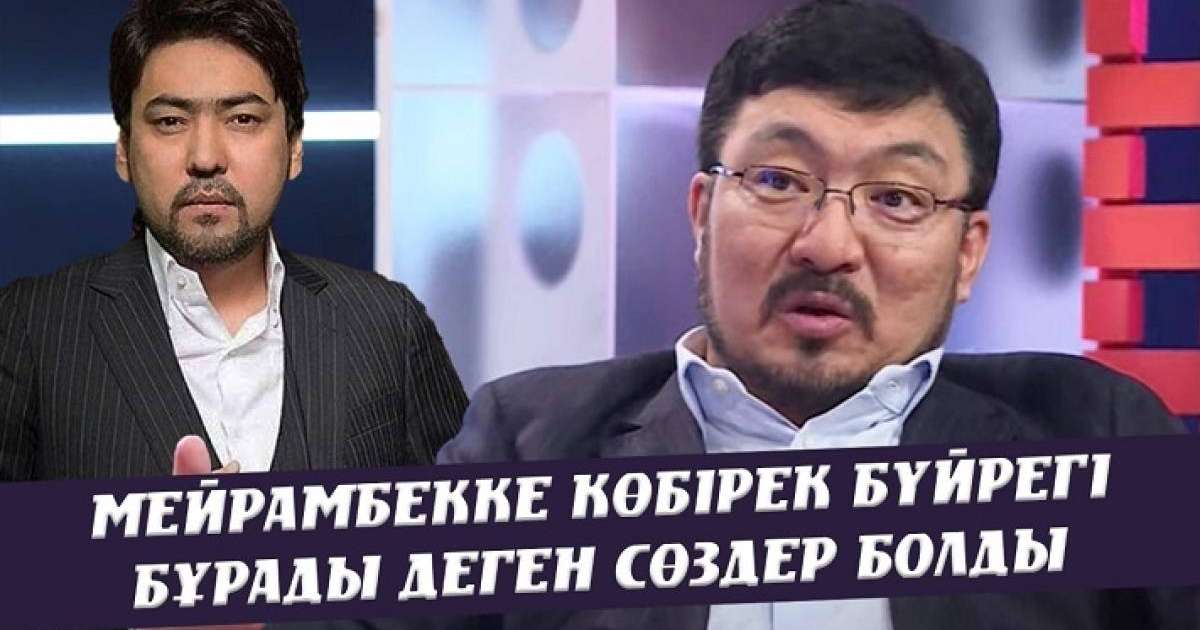 Алтынбек Қоразбаевтың Мейрамбекке көбірек бүйрегі бұрады деген сөздер болды – Тоқтар Серіков