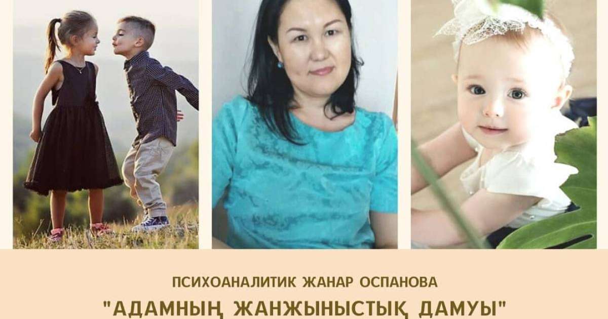 Психоаналитик Жанар Оспанова. Сәбидің жыныстық даму кезеңдері (видео)