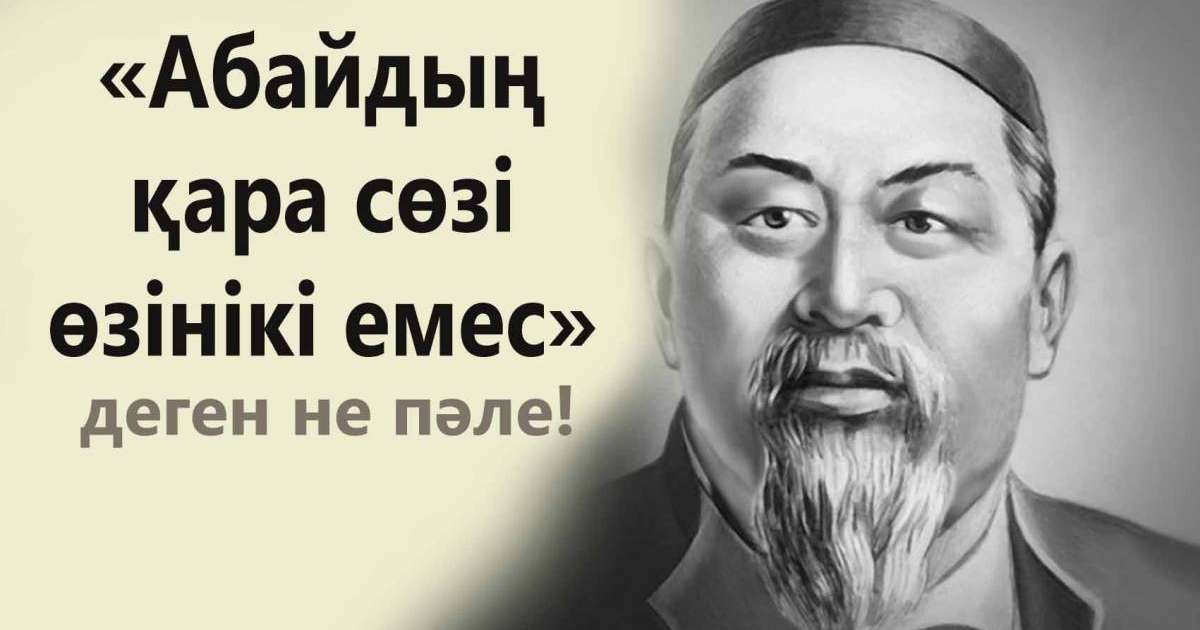 Абай қара сөздері негізінде оқыту методикасы