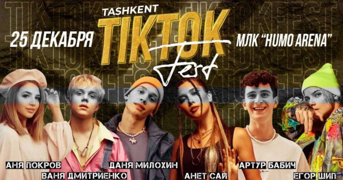 Өзбекстанда ресейлік жұлдыздар қатысатын TikTok Fest өтпейді: «санаға кері әсері бар»
