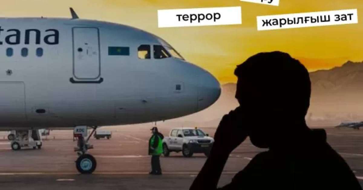 "Бомба, мина, граната": Әуежайда қандай сөздерді айтуға болмайды