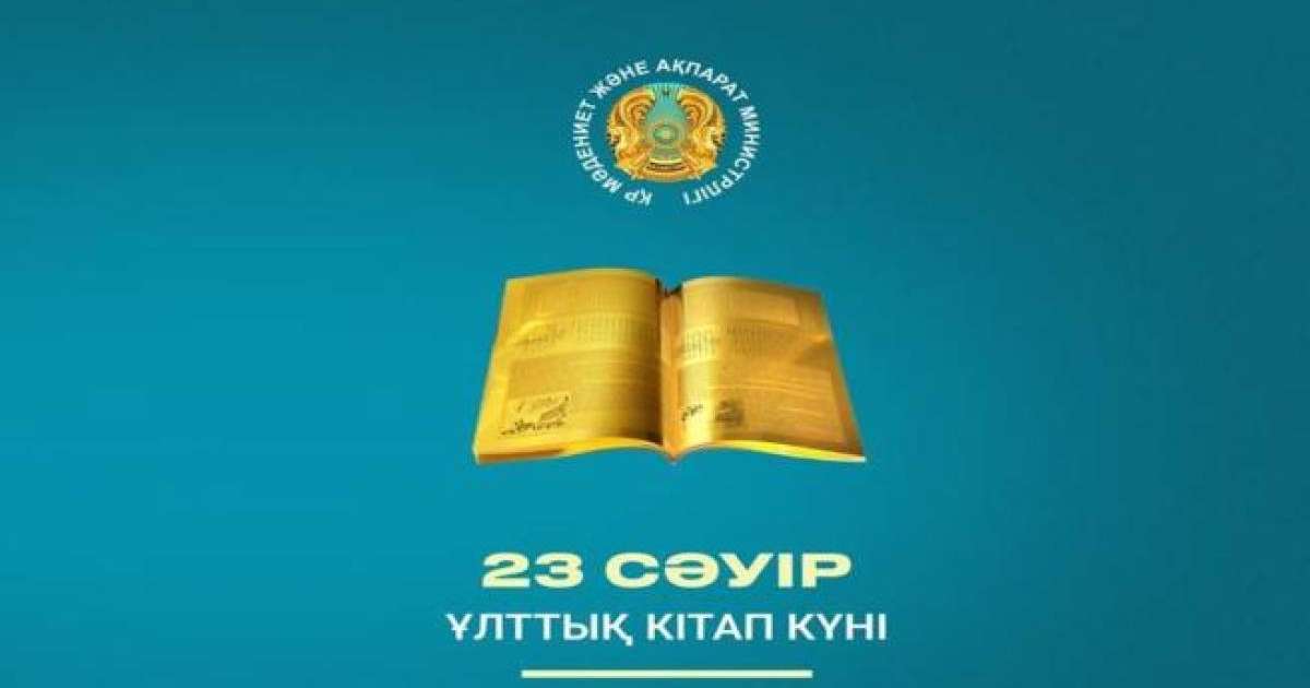 Президент қазақстандықтарды Ұлттық кітап күнімен құттықтады