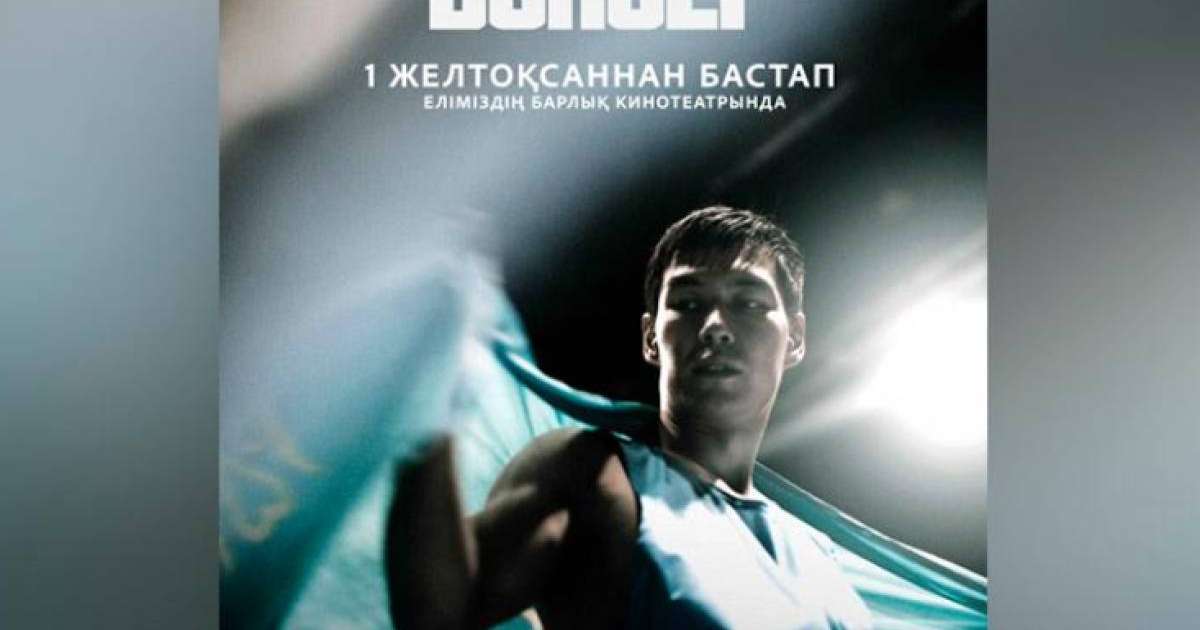 Серік Сәпиев туралы «Боксер» фильмі көрерменге жол тартады