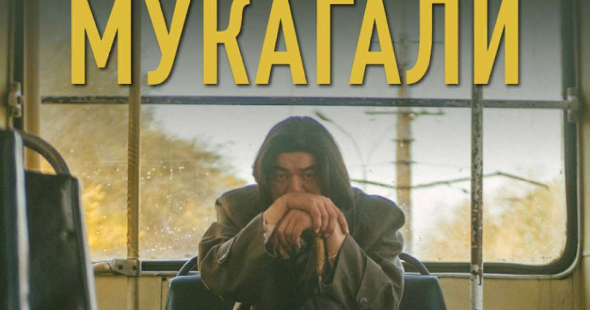 «Мұқағали» фильмі халықаралық фестивальде жүлдеге ие болды