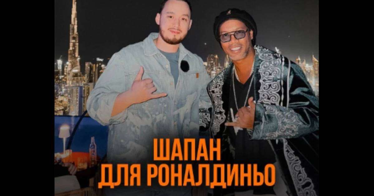 Қазақ жігіт әйгілі бразилиялық футболшы Роналдиньоның иығына шапан жапты