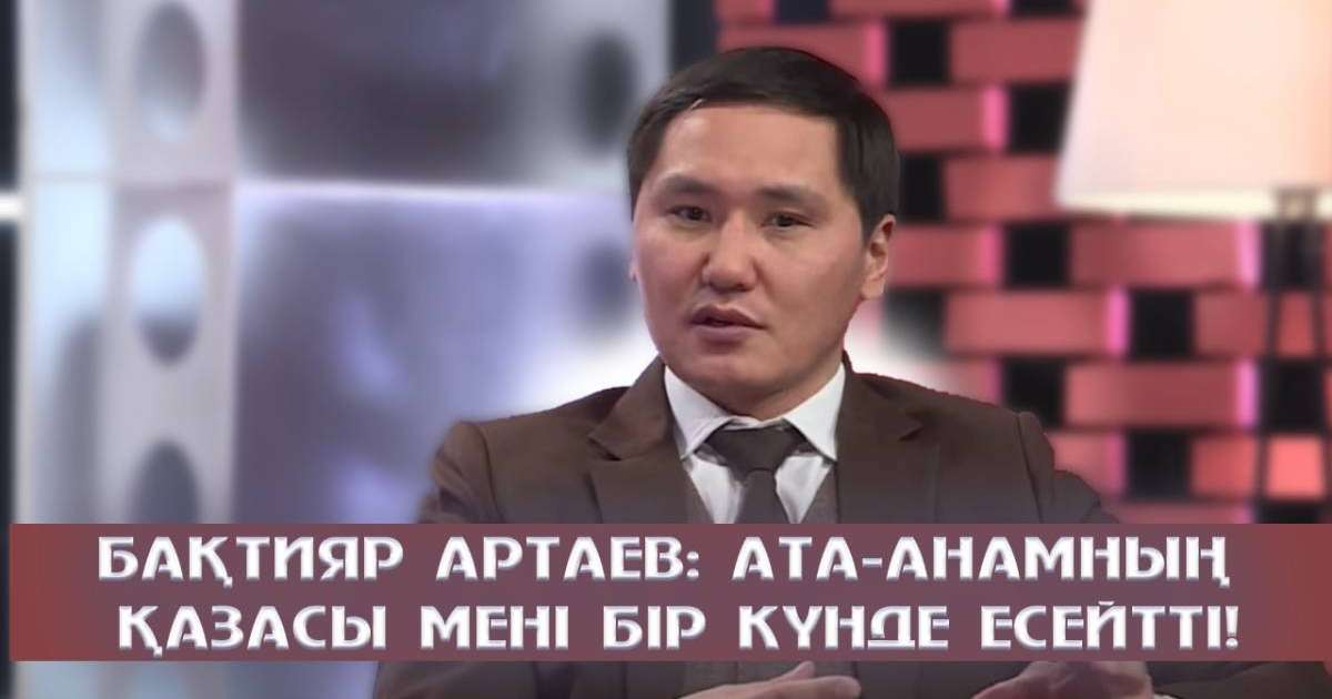 Бақтияр Артаев: Ата-анамның қазасы мені бір күнде есейтті