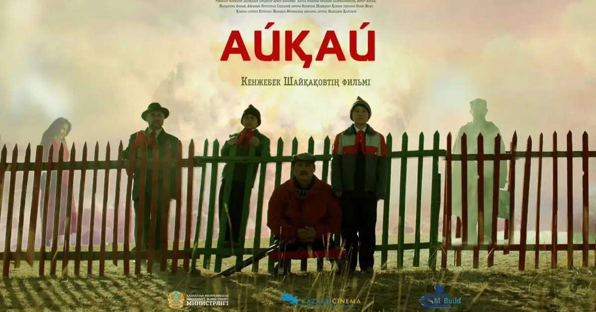 Кенжебек Шайқақовтың «Айқай»  фильмі Францияның халықаралық кинофестивалінде Гран-при жеңіп алды