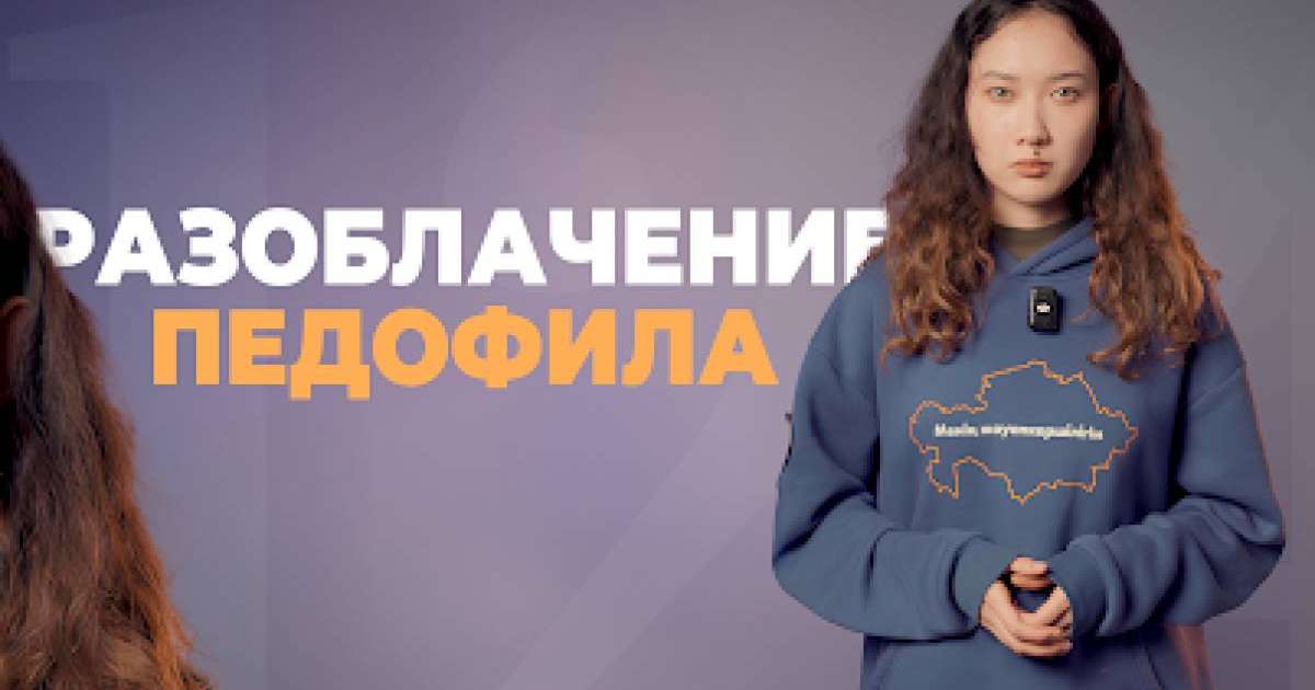 “Жаңа адамдар” қозғалысы 12 жасар қызды зорламақ болған педофилді әшкереледі