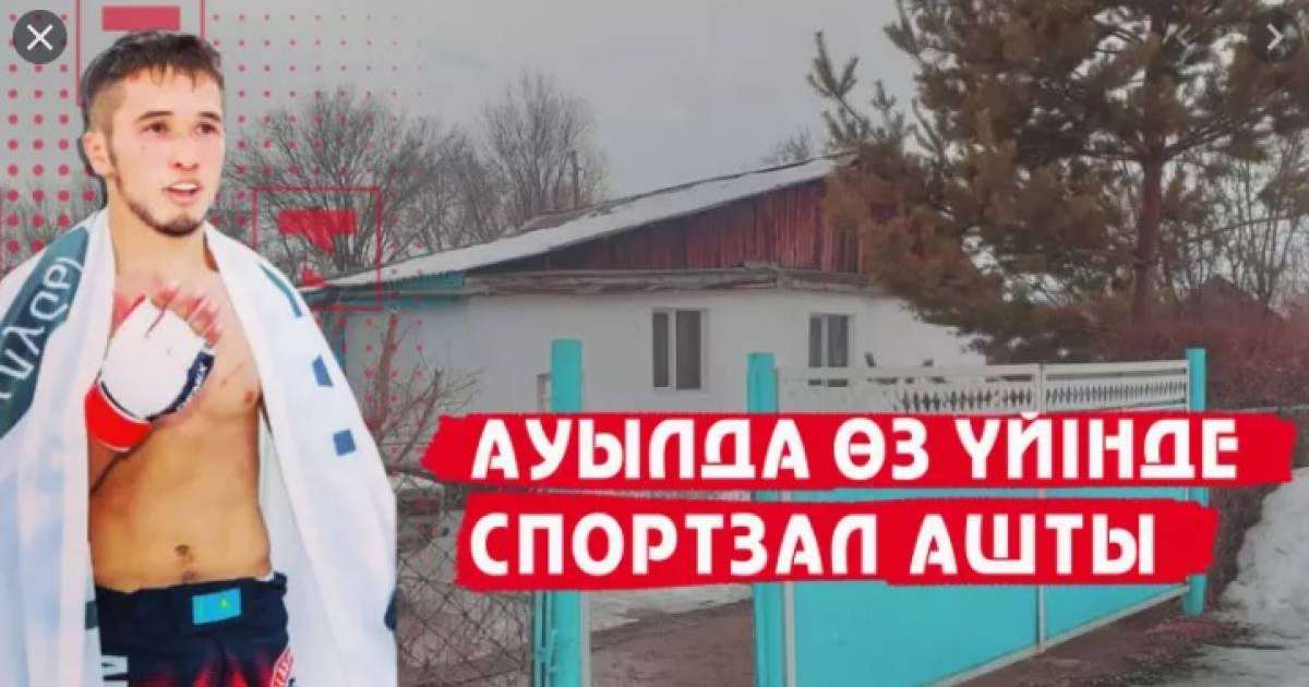 Жас спортшы ауылдағы үйінен тегін спорт зал ашты