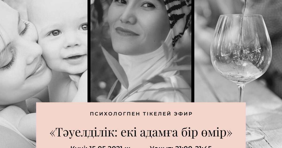 Психологпен сұхбат: «Тәуелділік: екі адамға бір өмір»