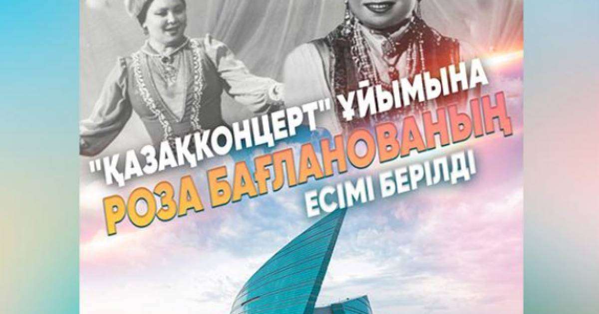 «Қазақконцерт» ұйымына Роза Бағланованың есімі берілді