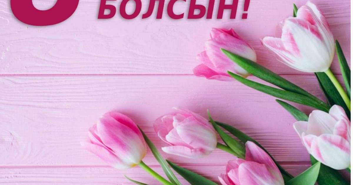 8 наурызға арналған ерекше құттықтаулар